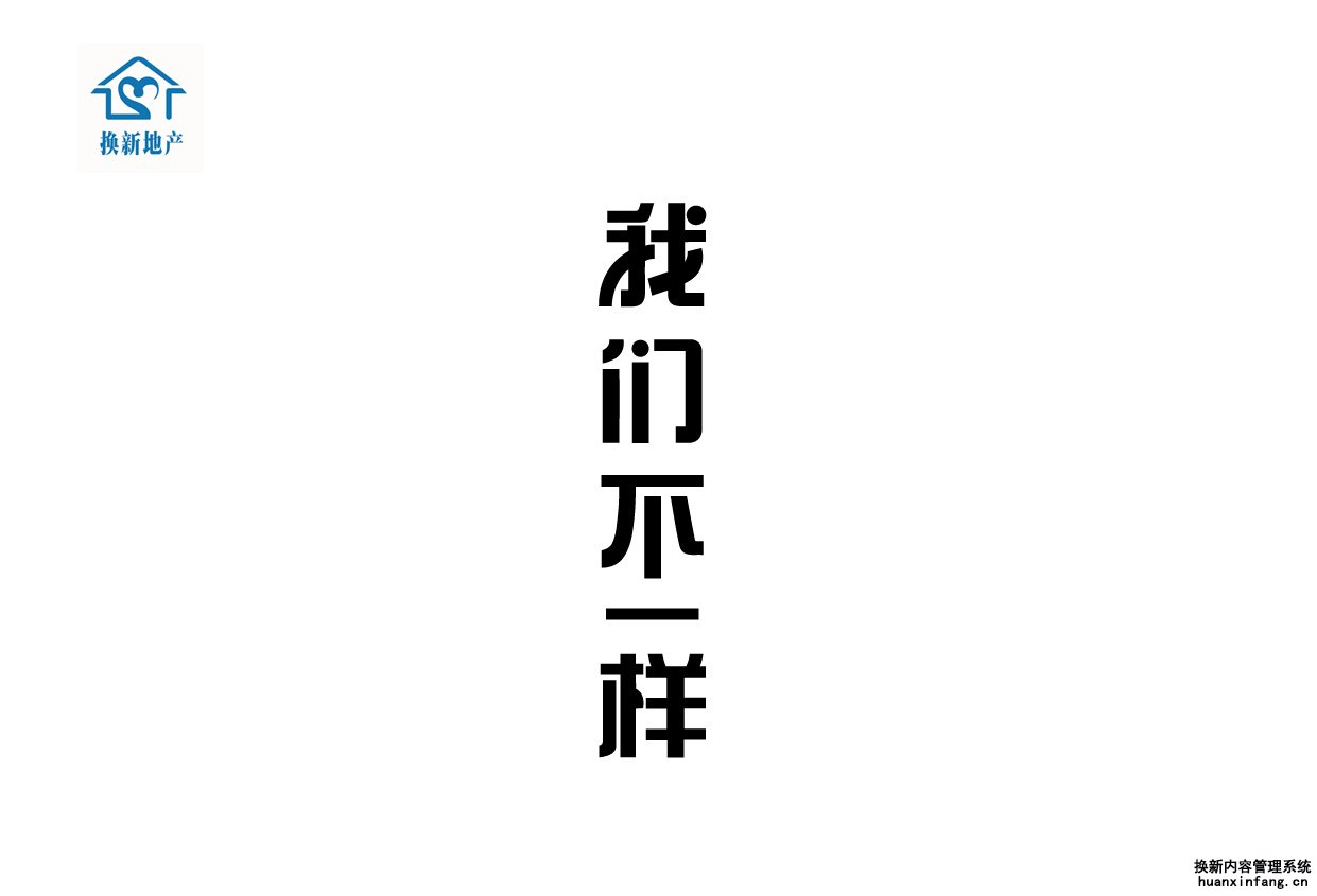 重庆换新房地产经纪有限公司,我们的不一样